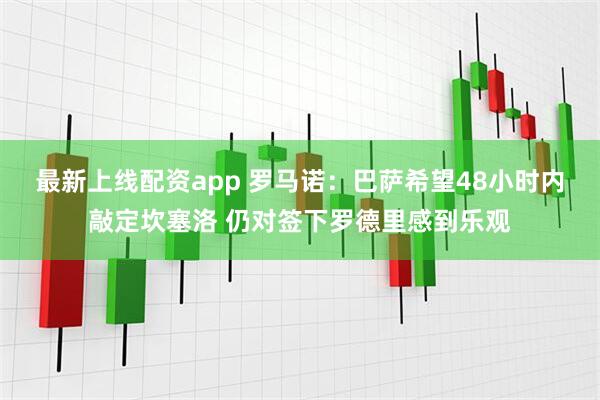 最新上线配资app 罗马诺:巴萨希望48小时内敲定坎塞洛 仍对签下罗德里感到乐观